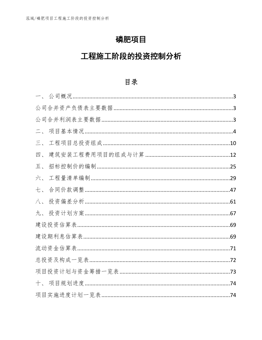 磷肥项目工程施工阶段的投资控制分析_参考_第1页