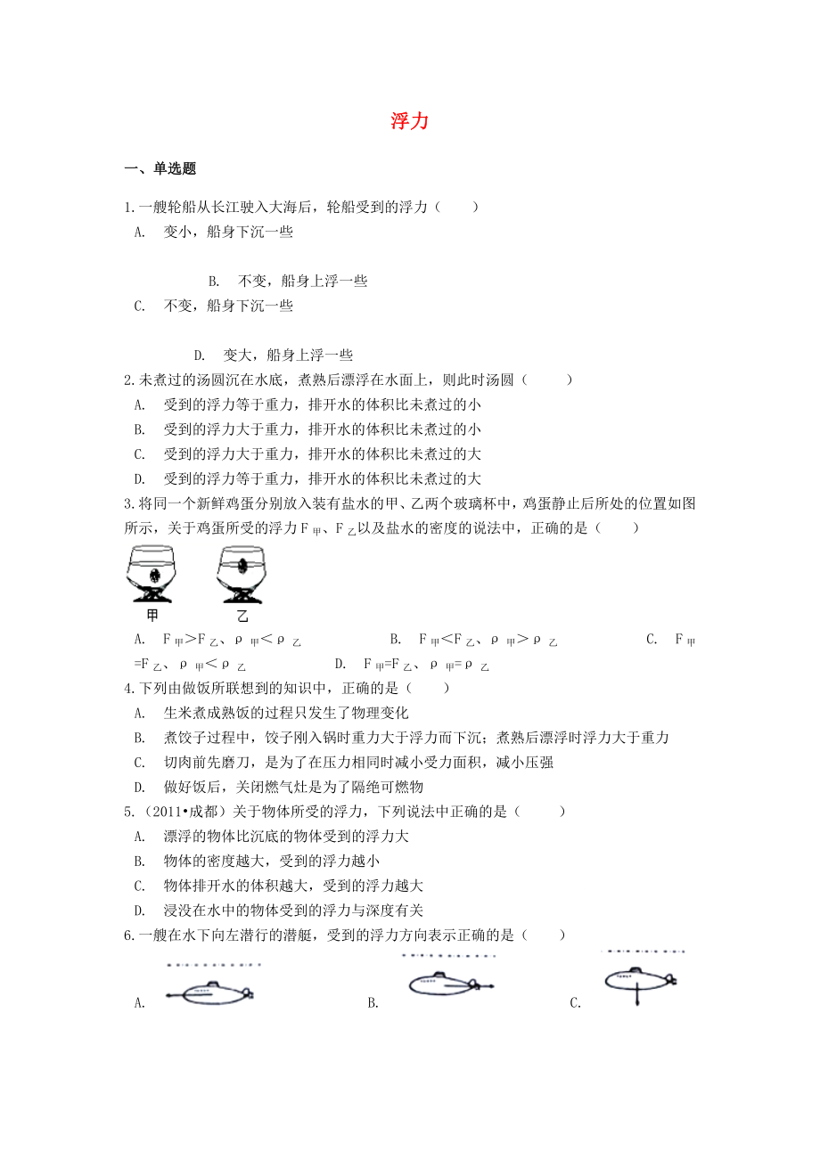 備戰(zhàn)2020中考物理二輪專題鞏固練習 浮力（含解析） 新人教版_第1頁