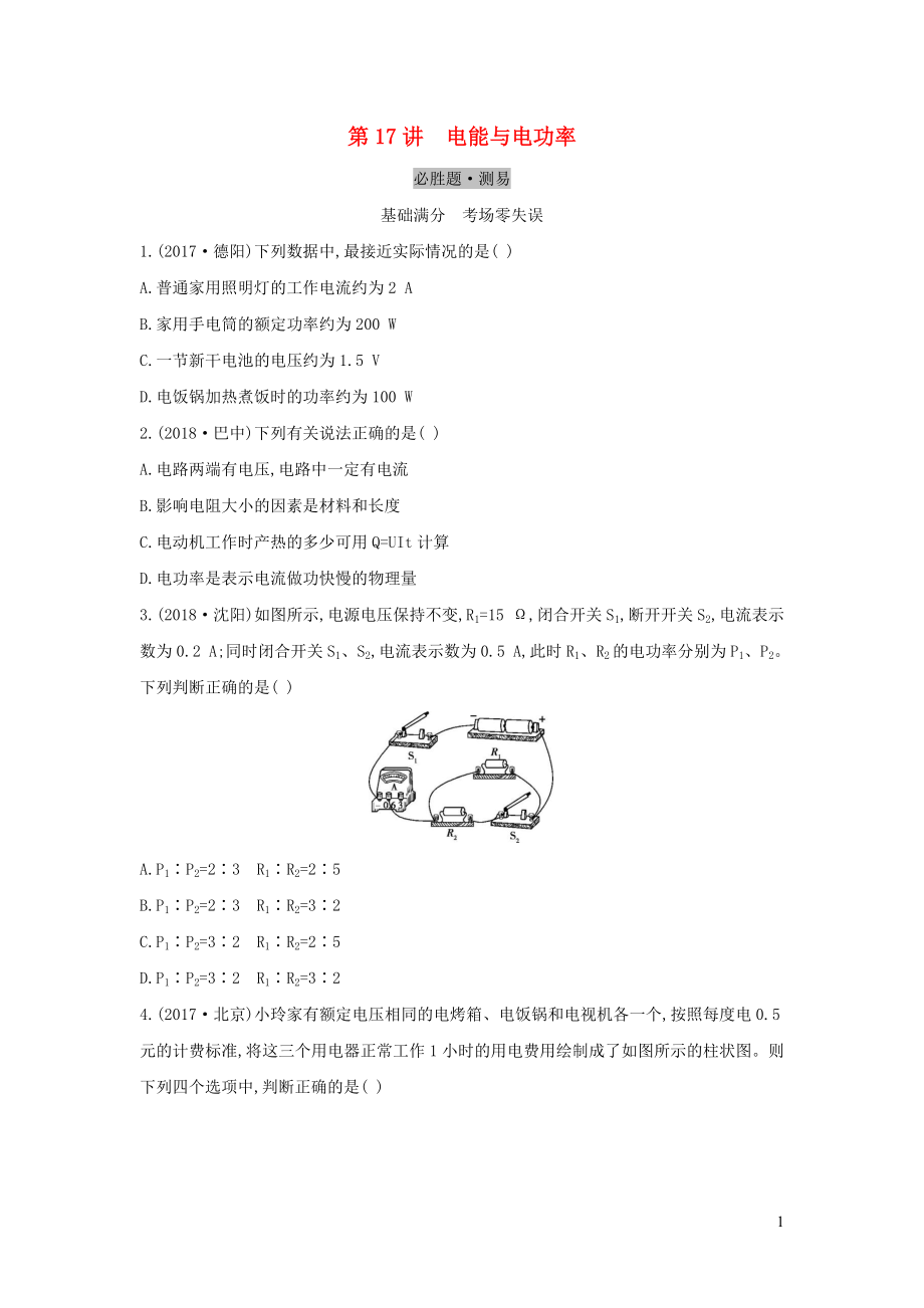 （云南專用）2019中考物理一輪復習 第五單元 電磁學 第17講 電能和電功率習題_第1頁