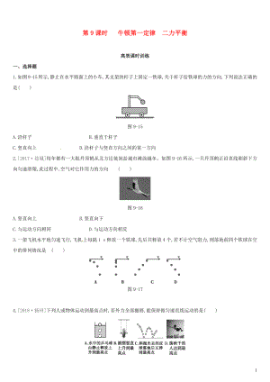 （呼和浩特專用）2019中考物理高分一輪 第09單元 牛頓第一定律 二力平衡習(xí)題