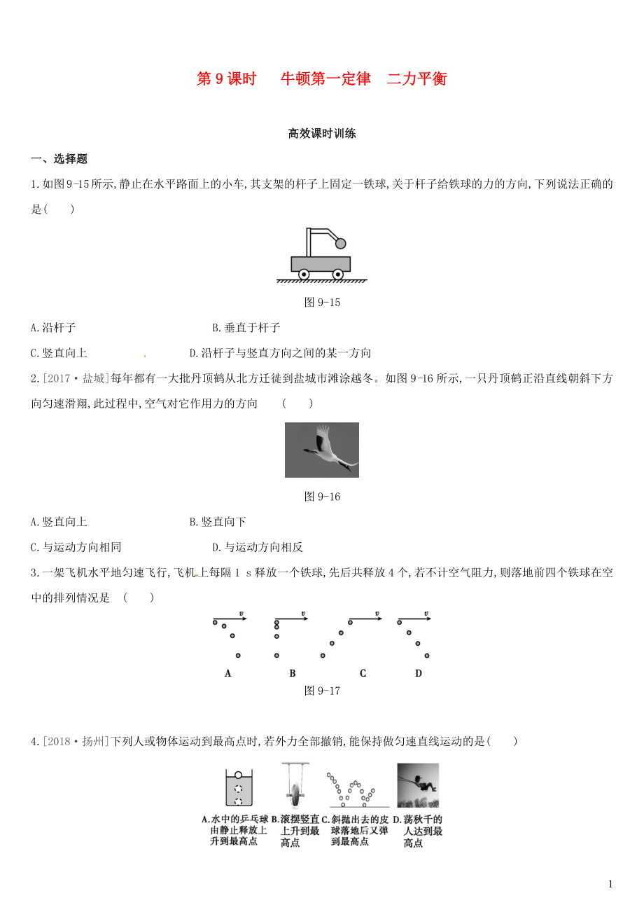 （呼和浩特專用）2019中考物理高分一輪 第09單元 牛頓第一定律 二力平衡習題_第1頁