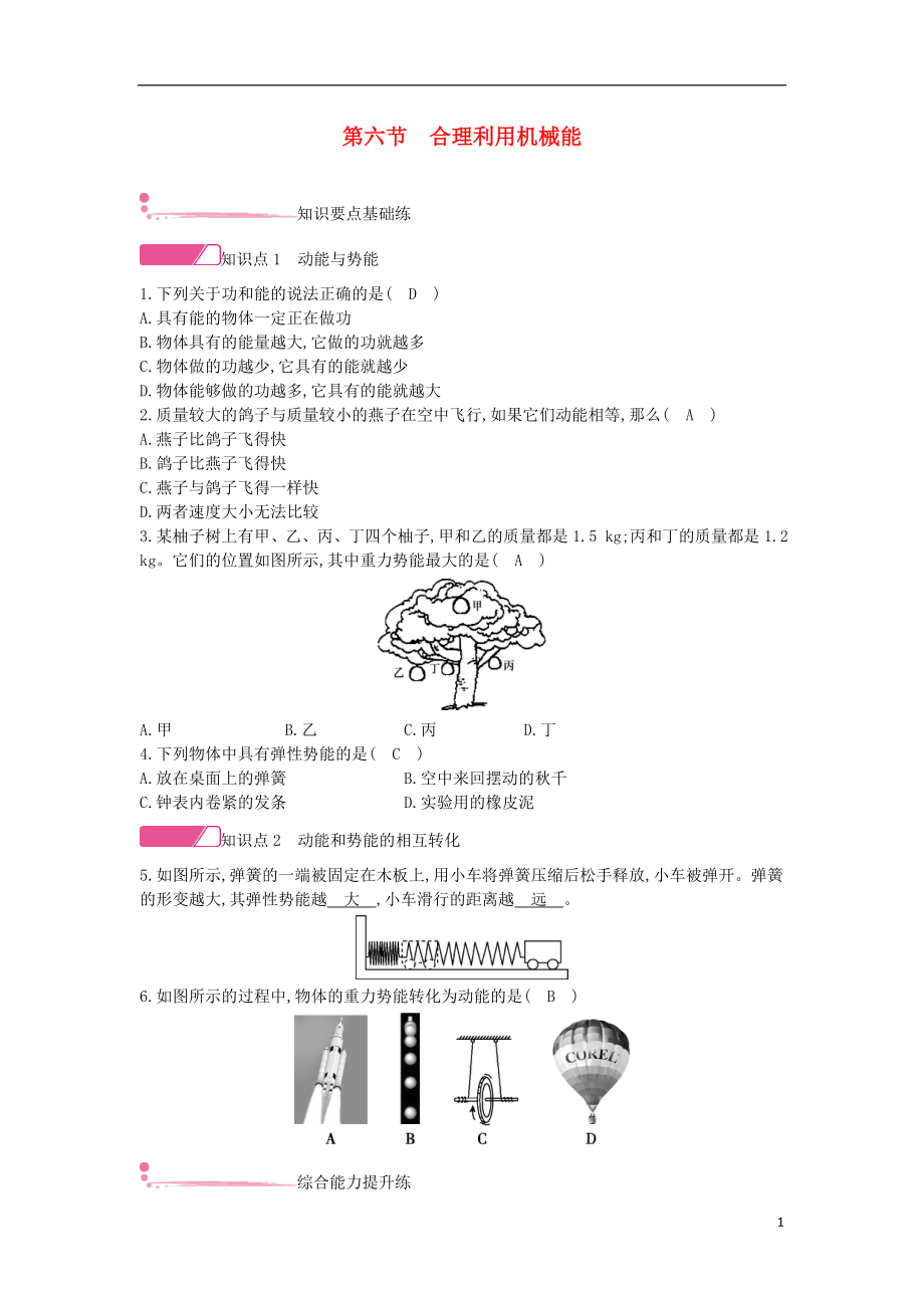 2020年春八年級物理全冊 第十章 機械與人 第六節(jié) 合理利用機械能分層精煉 （新版）滬科版_第1頁