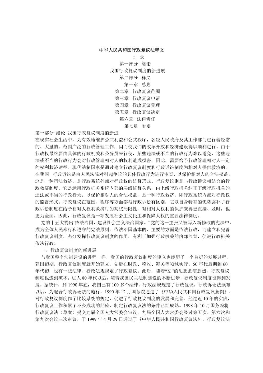 中华人民共和国行政复议法释义完整_第1页