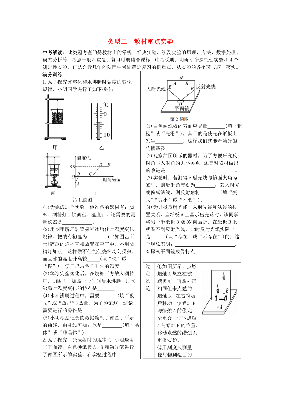 （陜西專用）2019版中考物理一練通 第二部分 中考題型剖析 題型三 實(shí)驗(yàn)與探究題 類型二 教材重點(diǎn)實(shí)驗(yàn)試題_第1頁