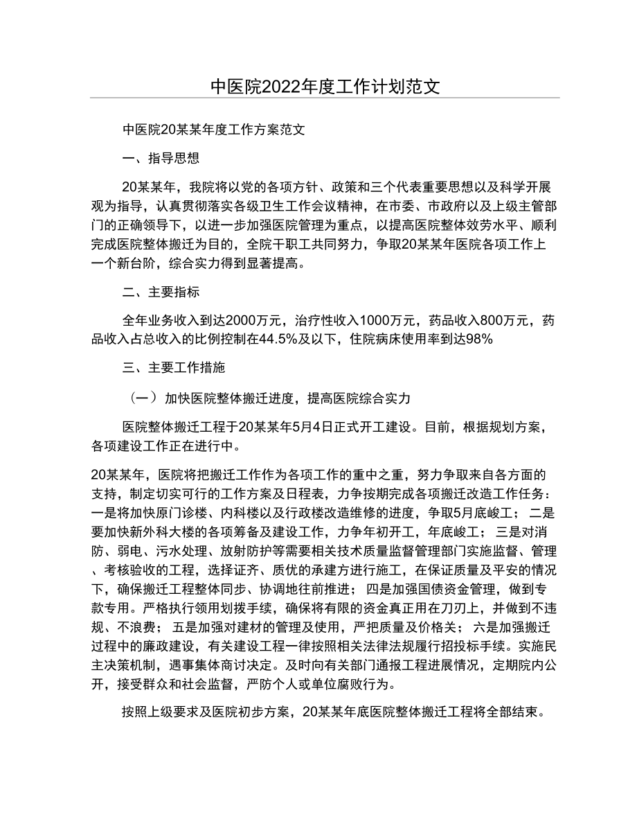 中医院2022年度工作计划范文_第1页