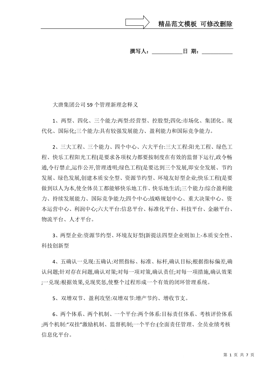大唐集团公司59个管理新理念释义汇总_第1页