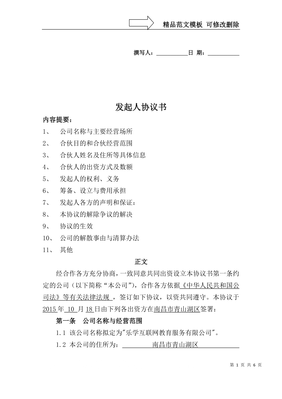 发起人协议书内容提要1、公司名称与主要经营场所2、合伙目的和_第1页