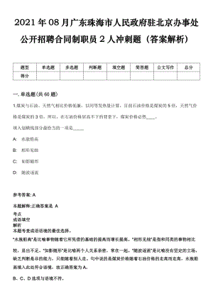 2021年08月广东珠海市人民政府驻北京办事处公开招聘合同制职员2人冲刺题（答案解析）