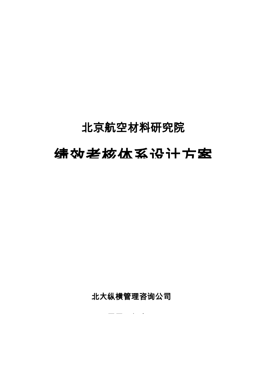 北京航空材料研究院绩效考核体系设计方案_第1页