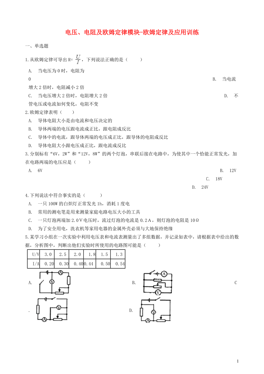 2018-2019學(xué)年中考物理 電壓、電阻及歐姆定律模塊 歐姆定律及應(yīng)用訓(xùn)練（含解析） 滬科版_第1頁