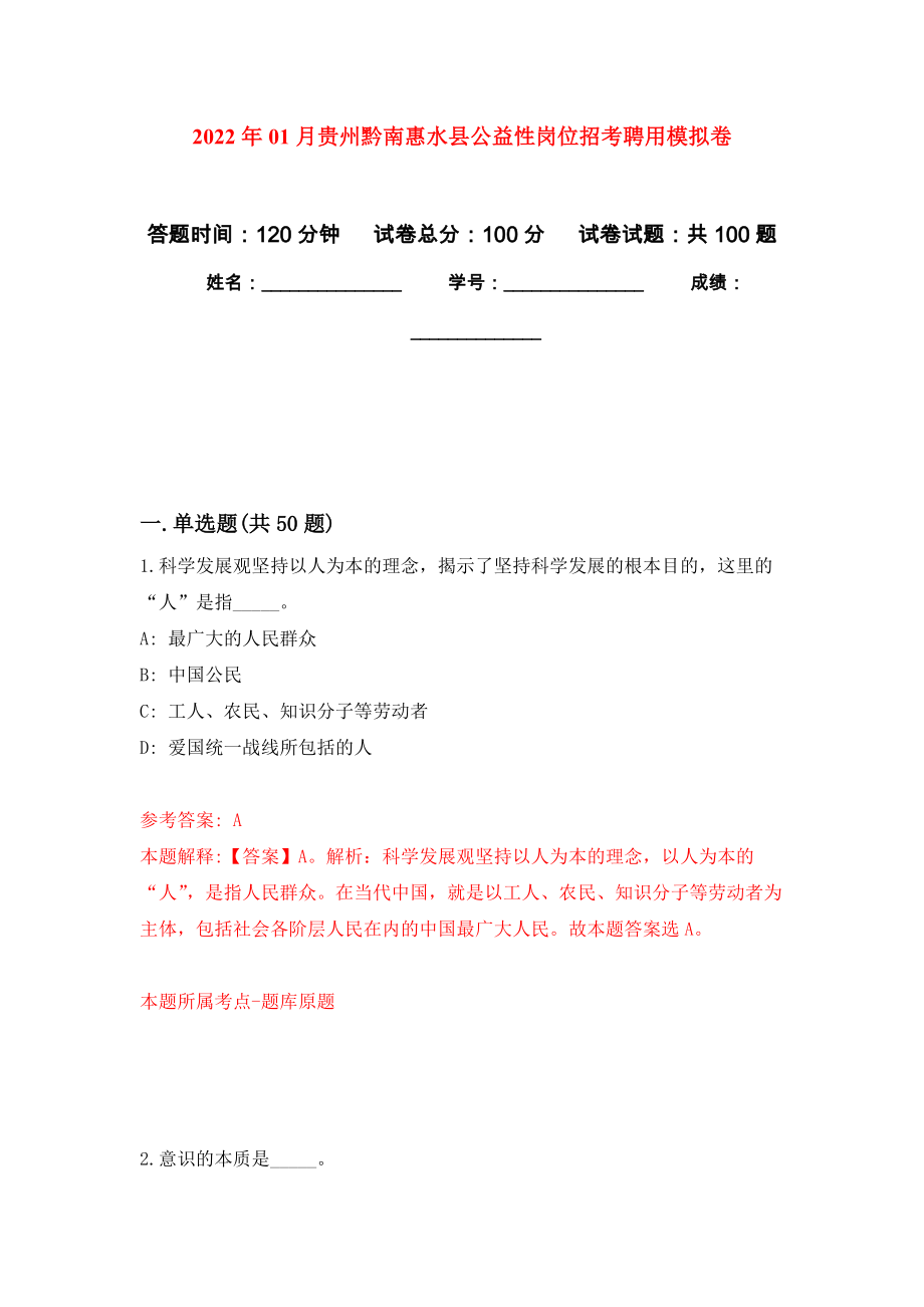 2022年01月贵州黔南惠水县公益性岗位招考聘用公开练习模拟卷（第8次）_第1页