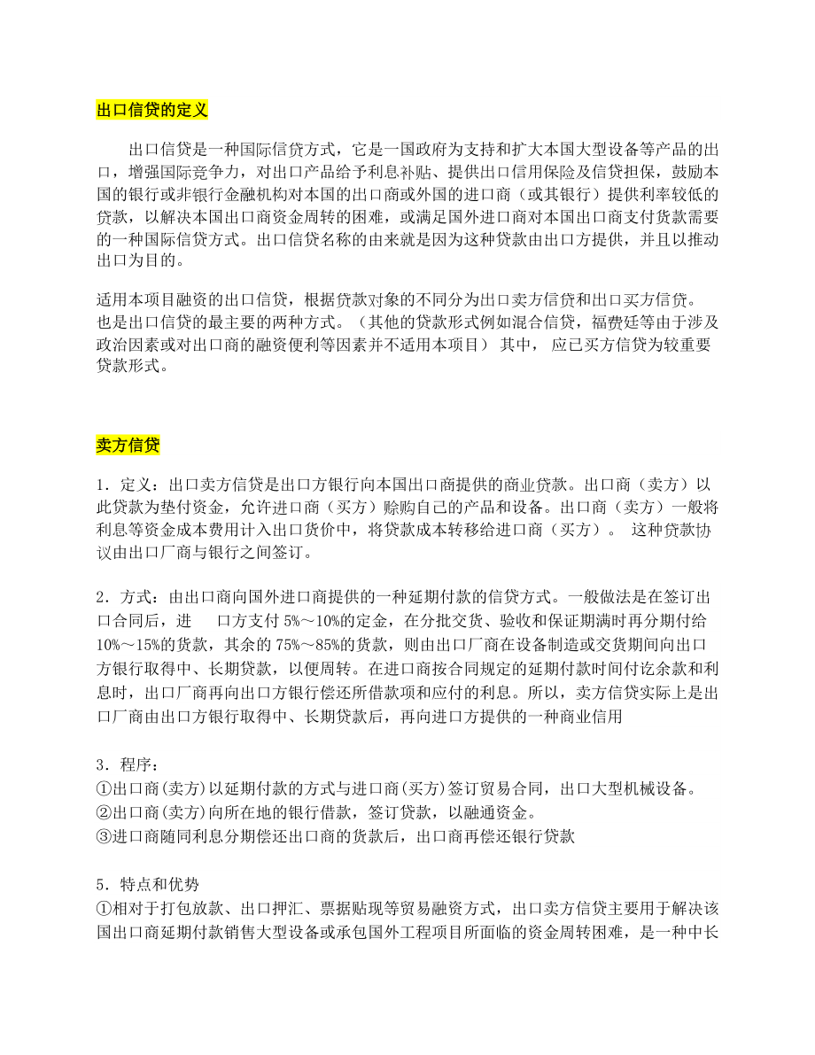 中国出口信贷业务介绍(官方版)_第1页