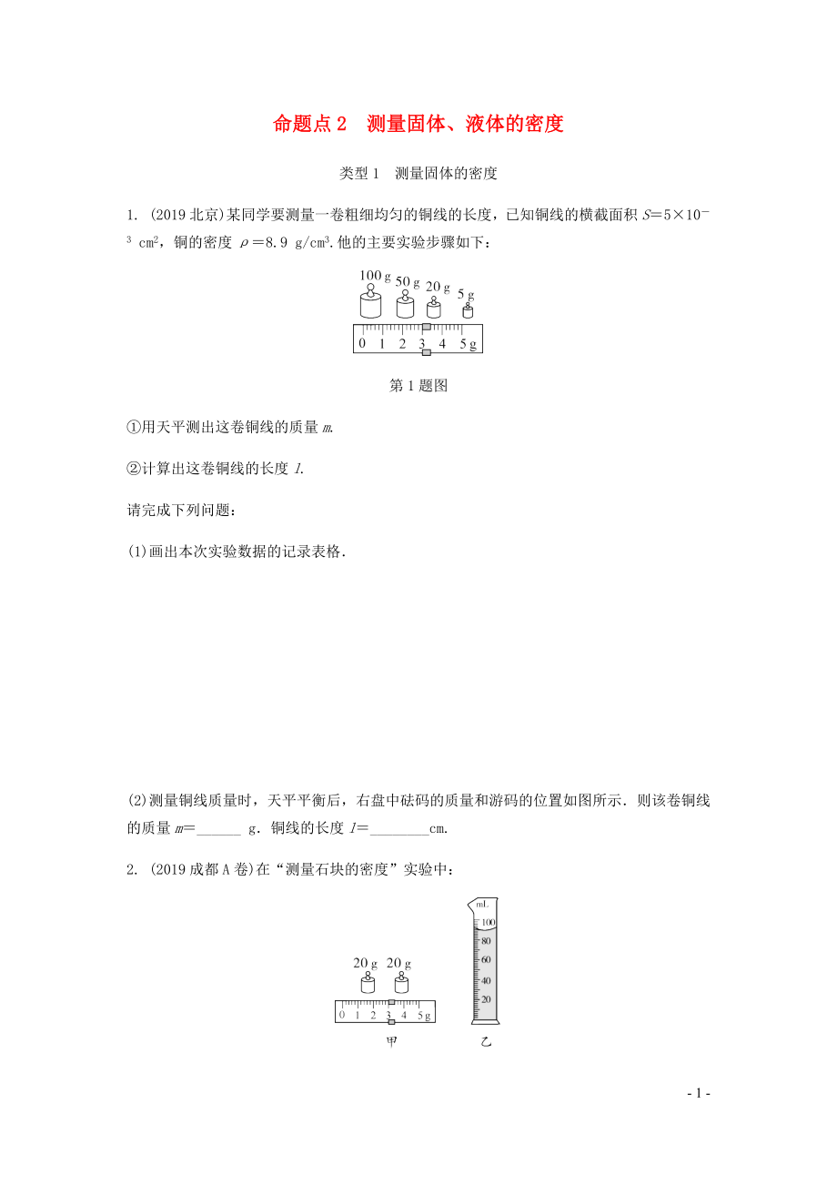 广东省2020中考物理一轮复习 第六讲 质量与密度 命题点2 测量固体、液体的密度_第1页