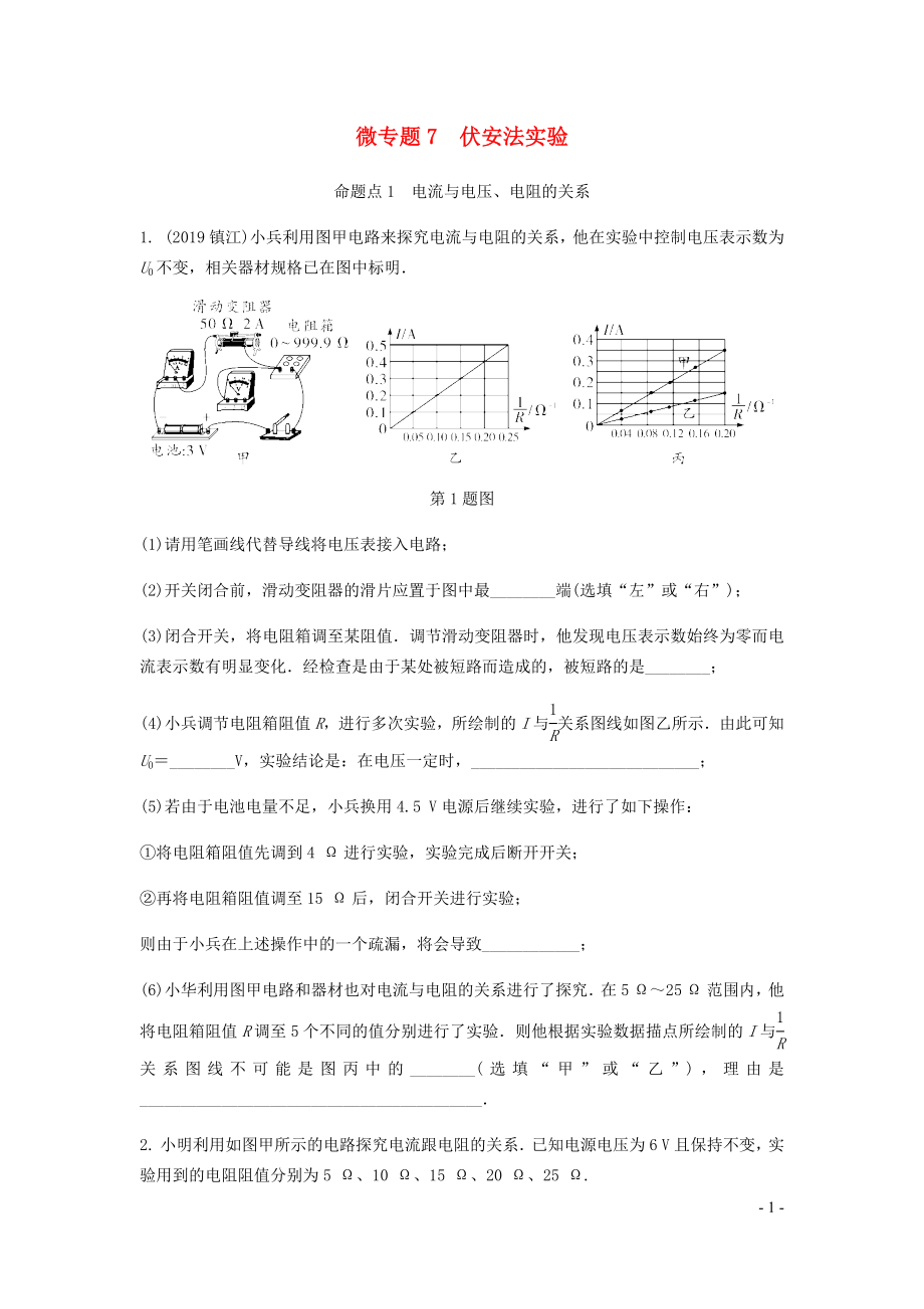 廣東省2020中考物理一輪復(fù)習(xí) 第十三講 電學(xué)微專題 微專題7 伏安法實驗_第1頁