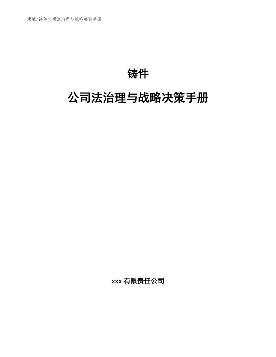 铸件公司法治理与战略决策手册【范文】_第1页