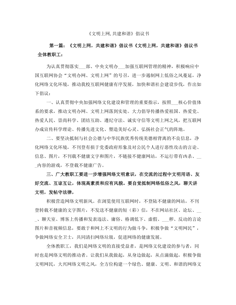 《文明上網(wǎng),共建和諧》倡議書_第1頁(yè)