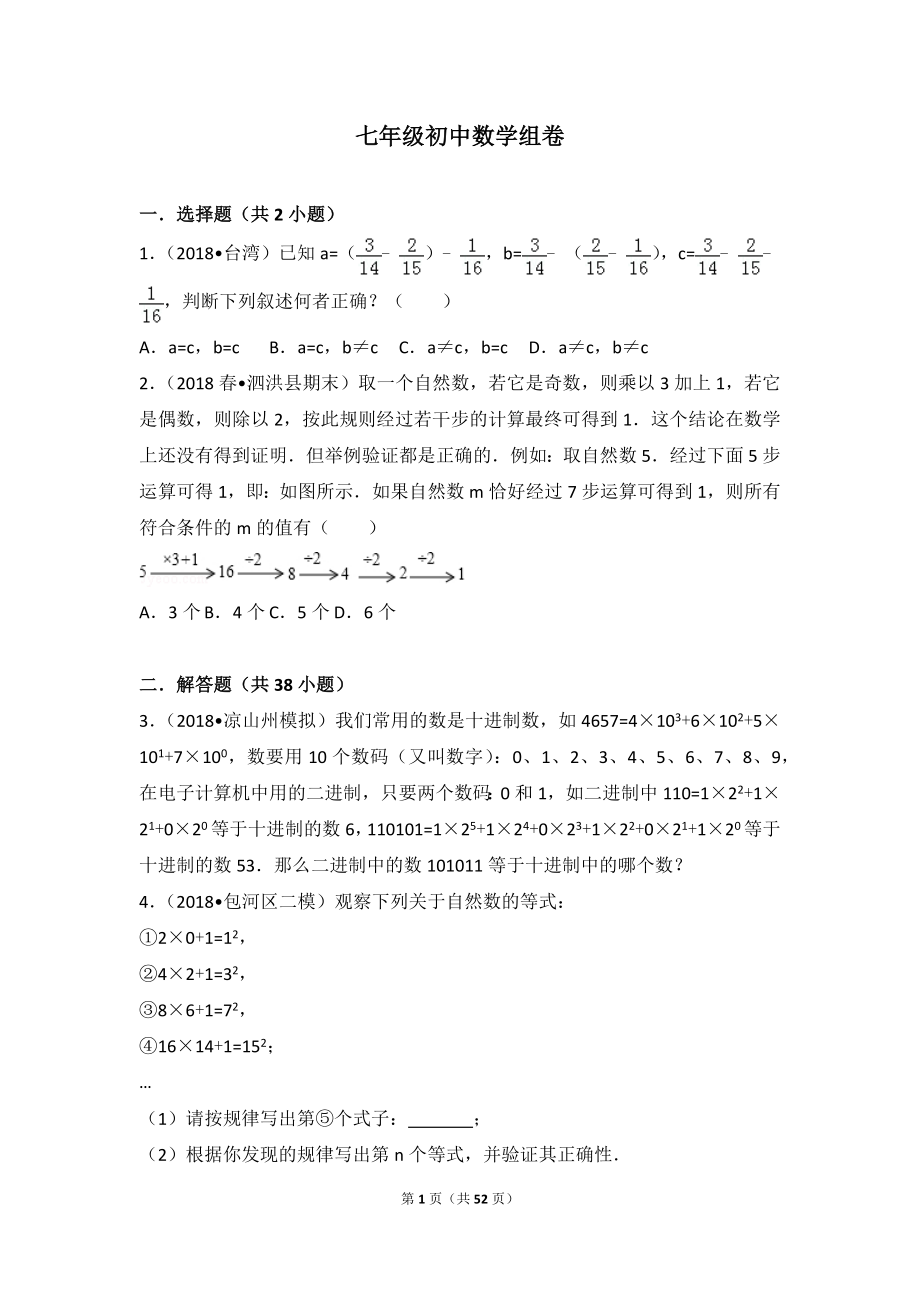 人教版七年级上册数学组卷_第1页