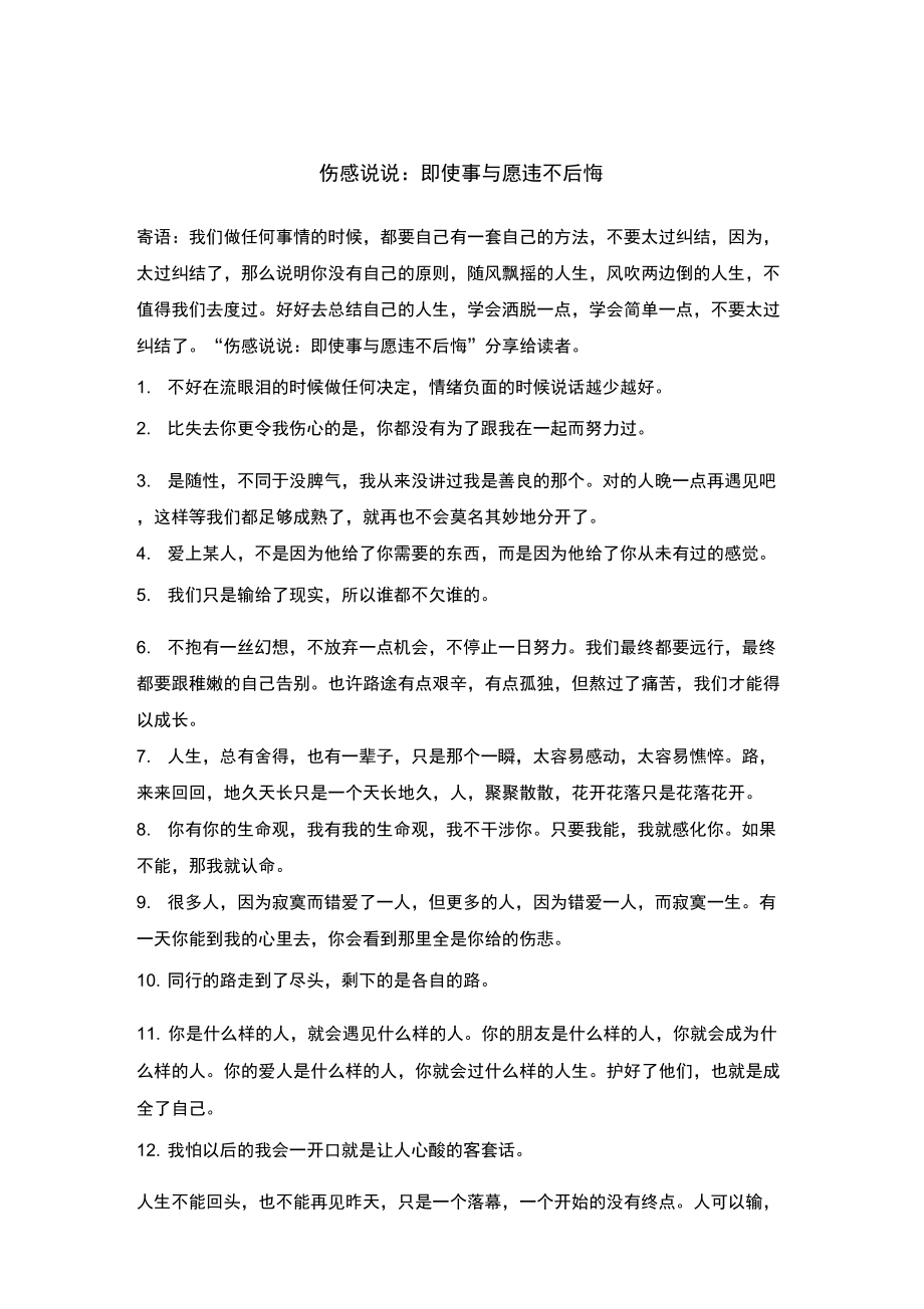 傷感說說：即使事與愿違不后悔_第1頁