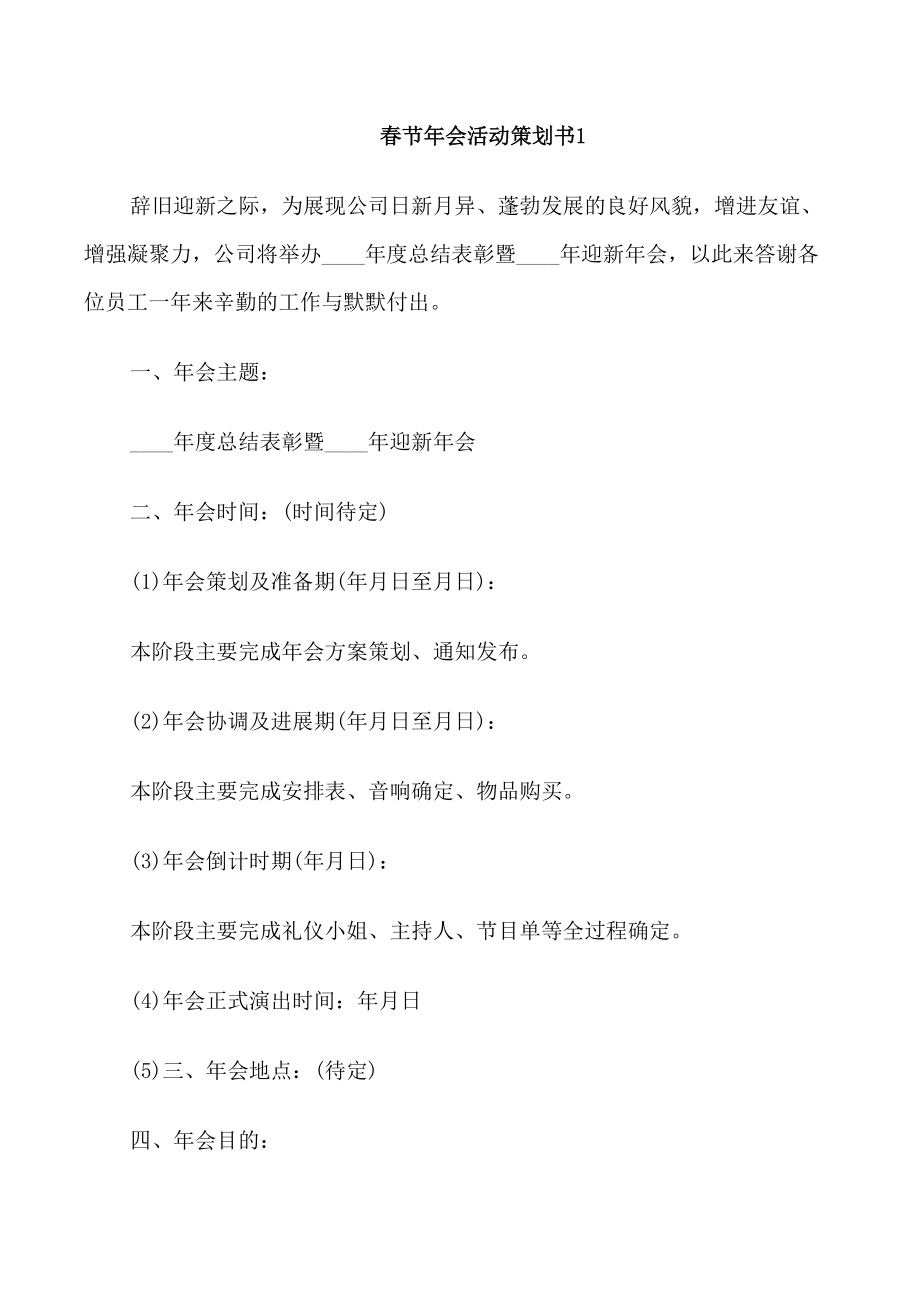 春节年会活动策划书模板5篇_第1页