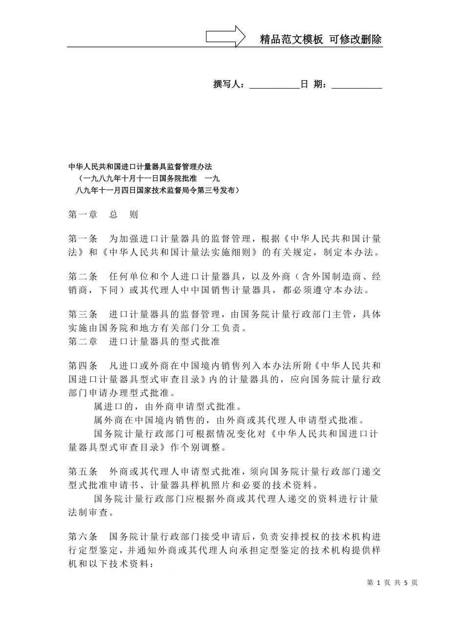 中华人民共和国进口计量器具监督管理办法_第1页