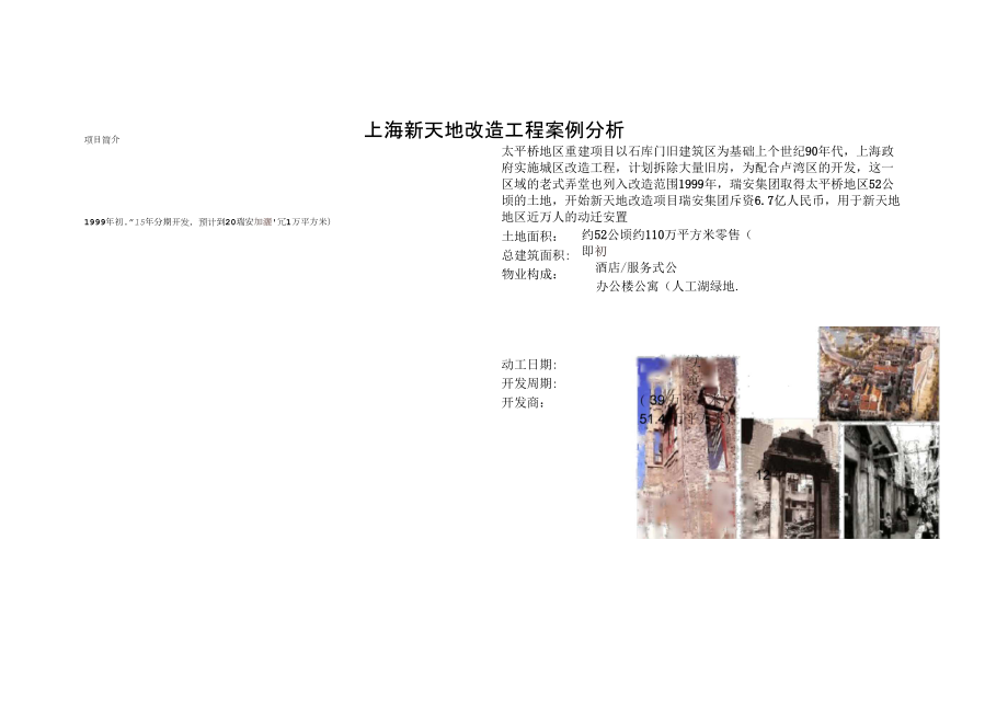 上海新天地改造工程案例分析_第1页