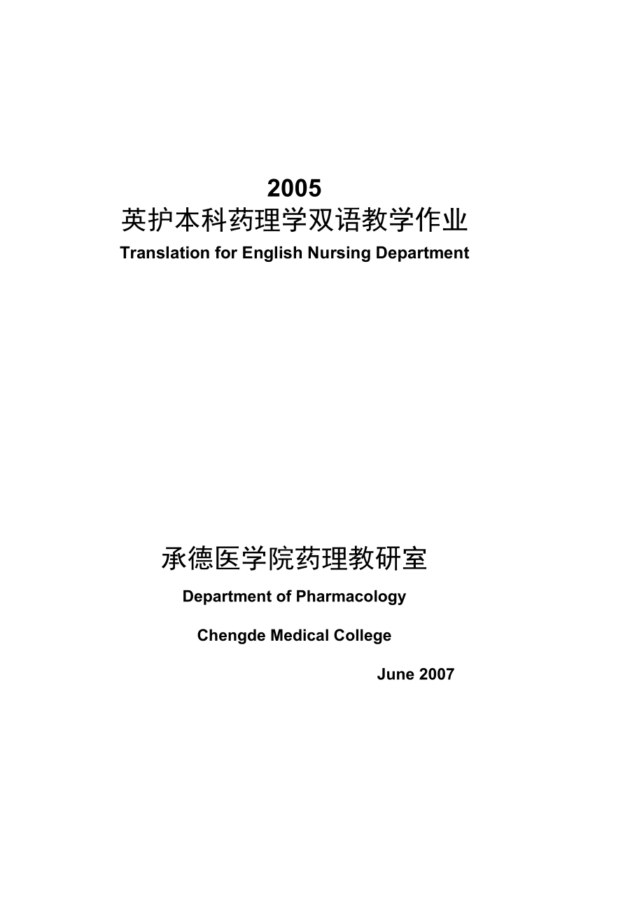 2005英护本科药理学双语教学作业_第1页
