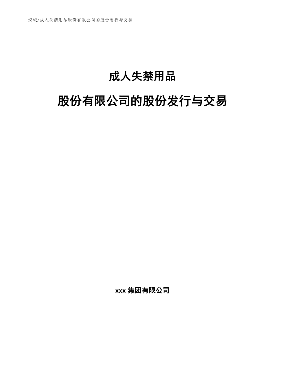 成人失禁用品股份有限公司的股份发行与交易（参考）_第1页