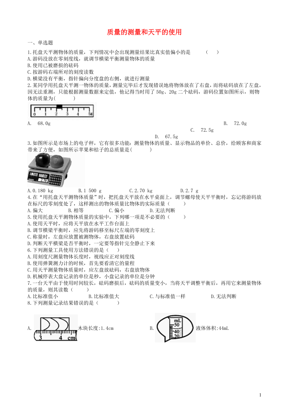 2019中考物理 知識(shí)點(diǎn)全突破系列 專題45 質(zhì)量的測(cè)量和天平的使用_第1頁(yè)