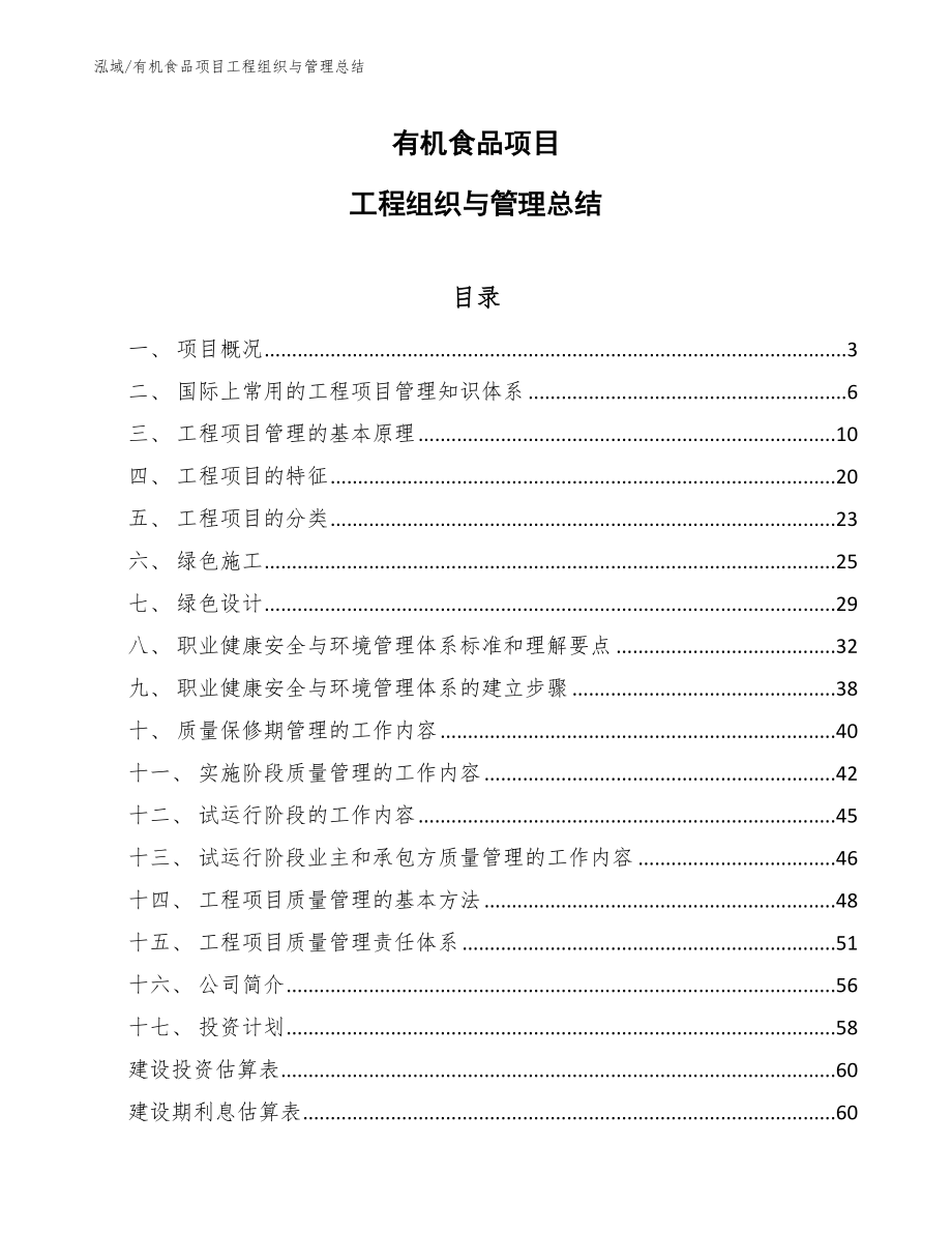 有机食品项目工程组织与管理总结（参考）_第1页