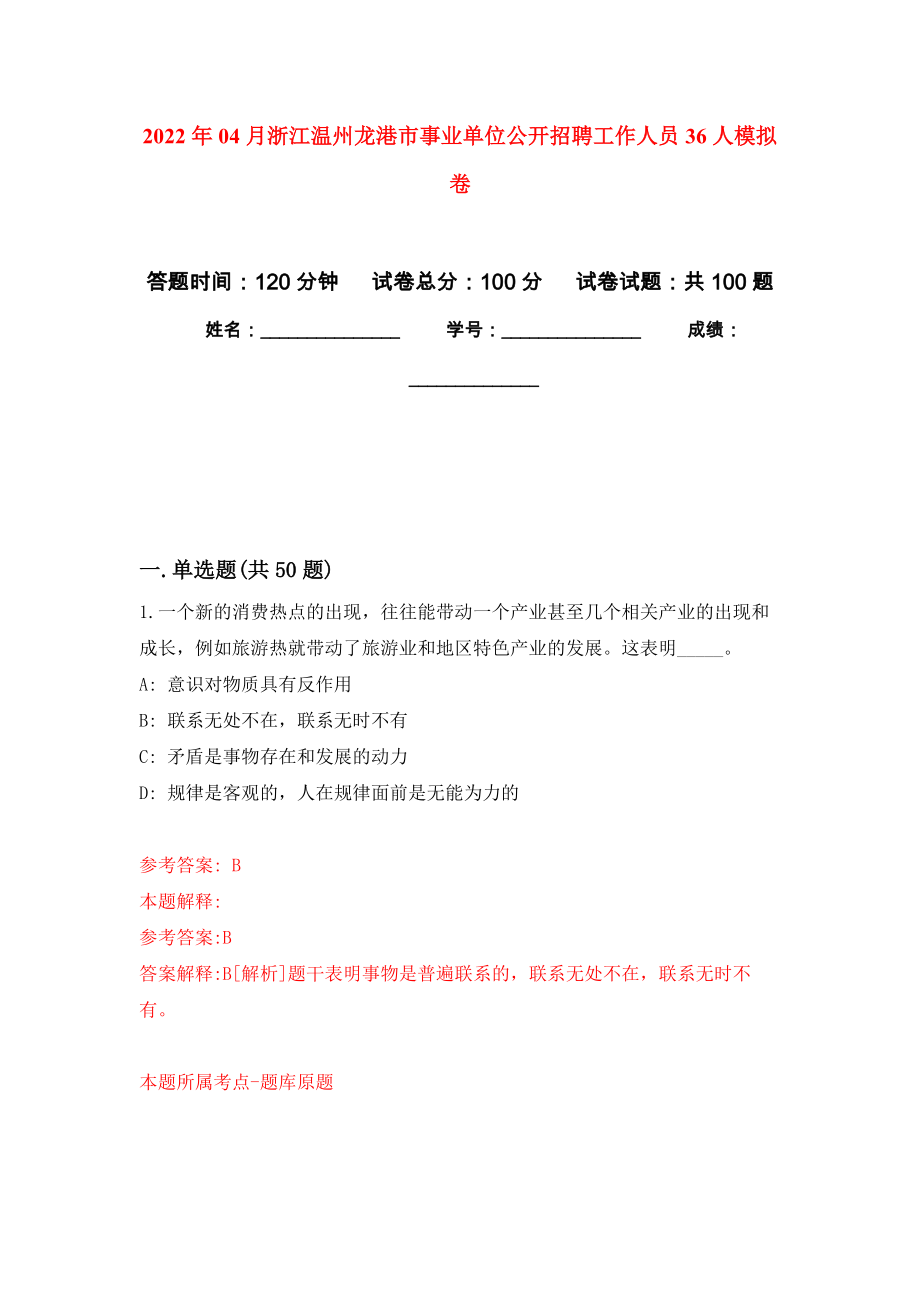 2022年04月浙江温州龙港市事业单位公开招聘工作人员36人公开练习模拟卷（第8次）_第1页