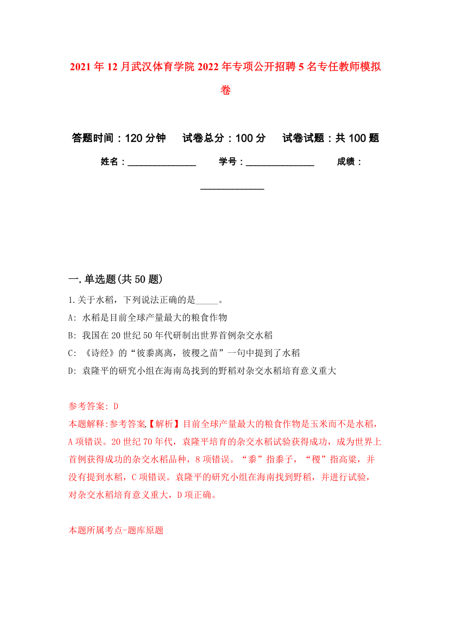 2021年12月武汉体育学院2022年专项公开招聘5名专任教师公开练习模拟卷（第7次）_第1页