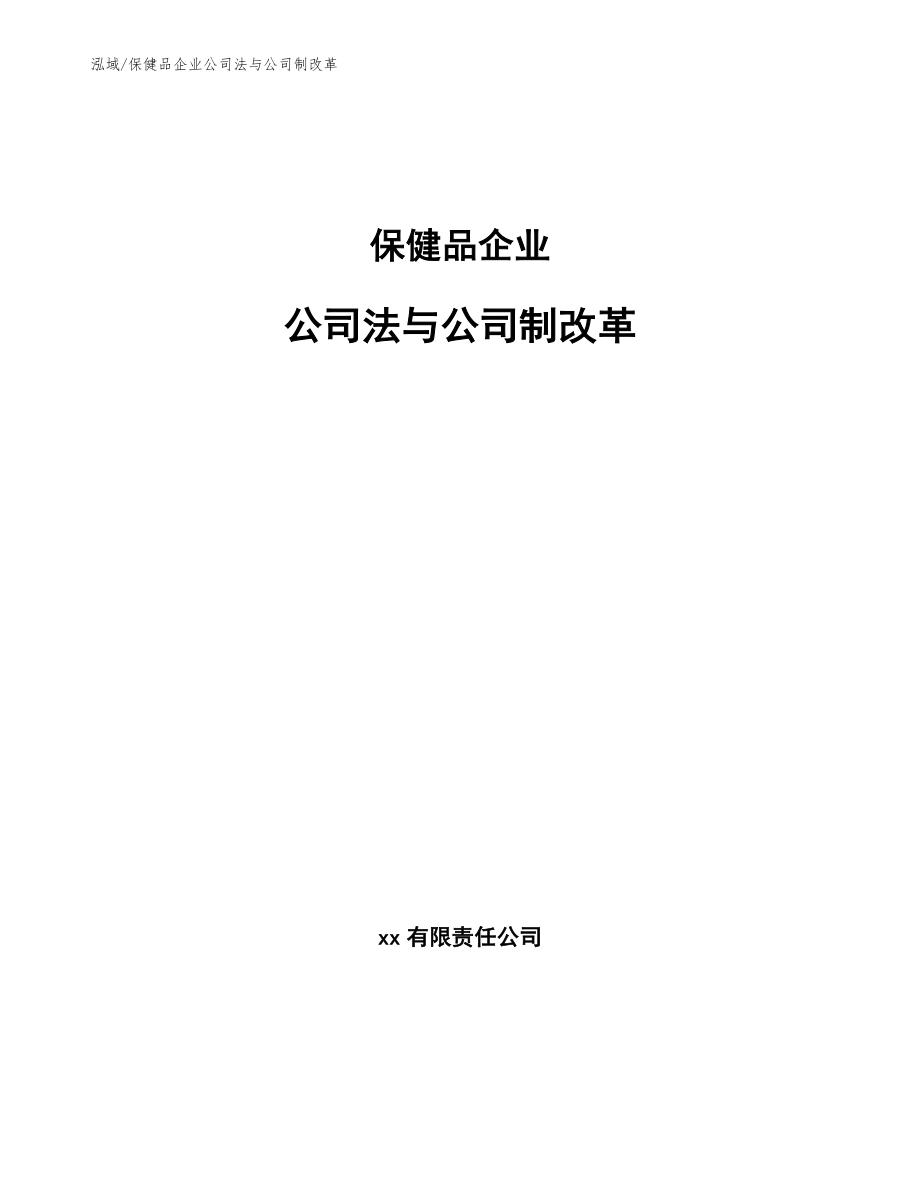 保健品企业公司法与公司制改革_第1页