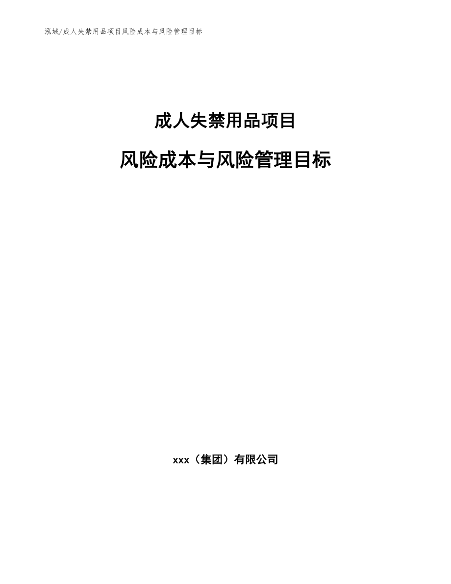 成人失禁用品项目风险成本与风险管理目标_范文_第1页