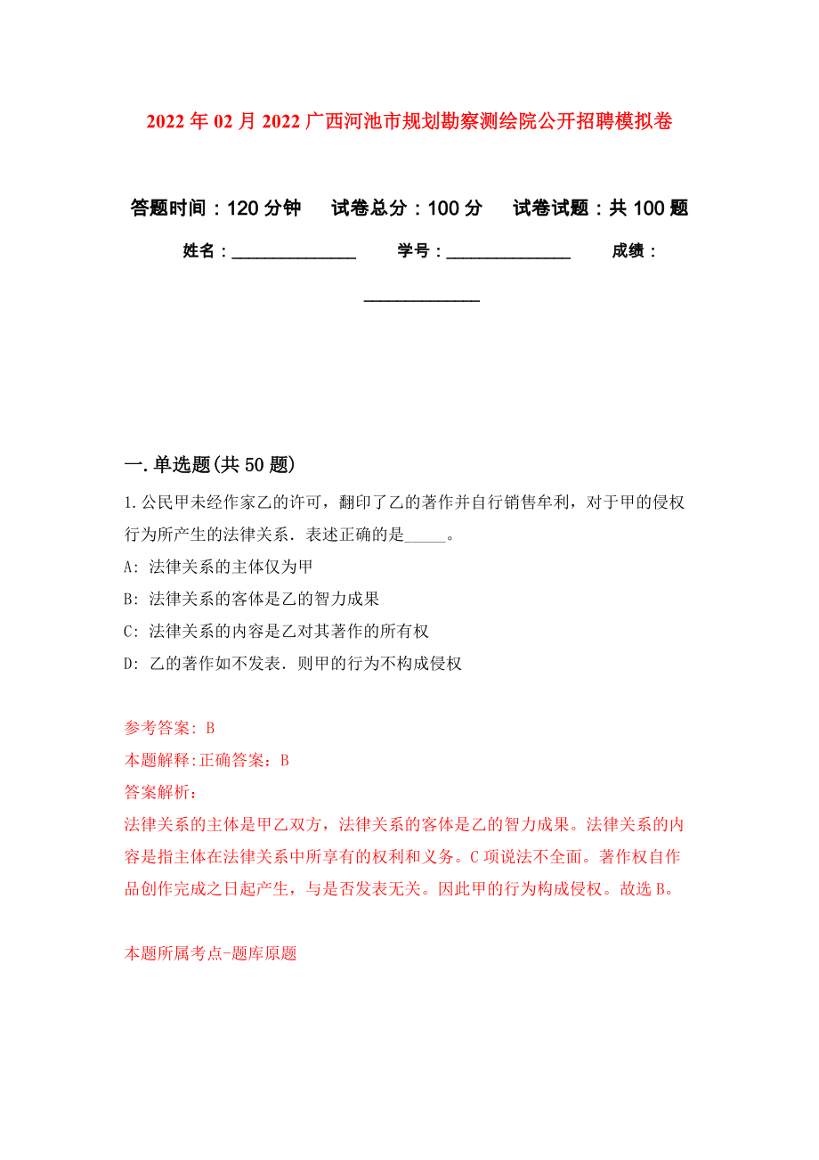 2022年02月2022广西河池市规划勘察测绘院公开招聘公开练习模拟卷（第8次）_第1页