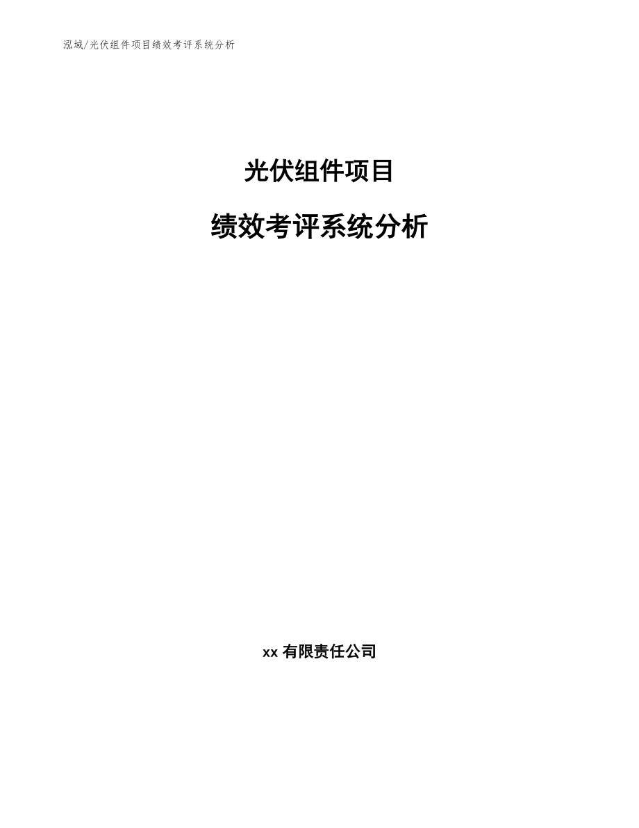 光伏组件项目绩效考评系统分析_第1页