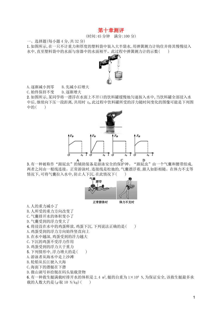 （福建專版）2019春八年級(jí)物理下冊(cè) 第10章 浮力測(cè)評(píng) （新版）新人教版_第1頁