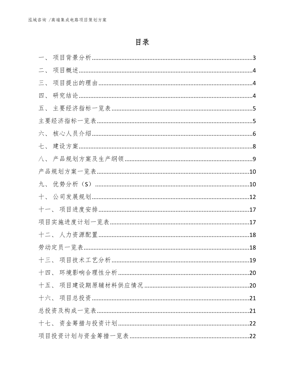 高端集成电路项目策划方案【模板】_第1页