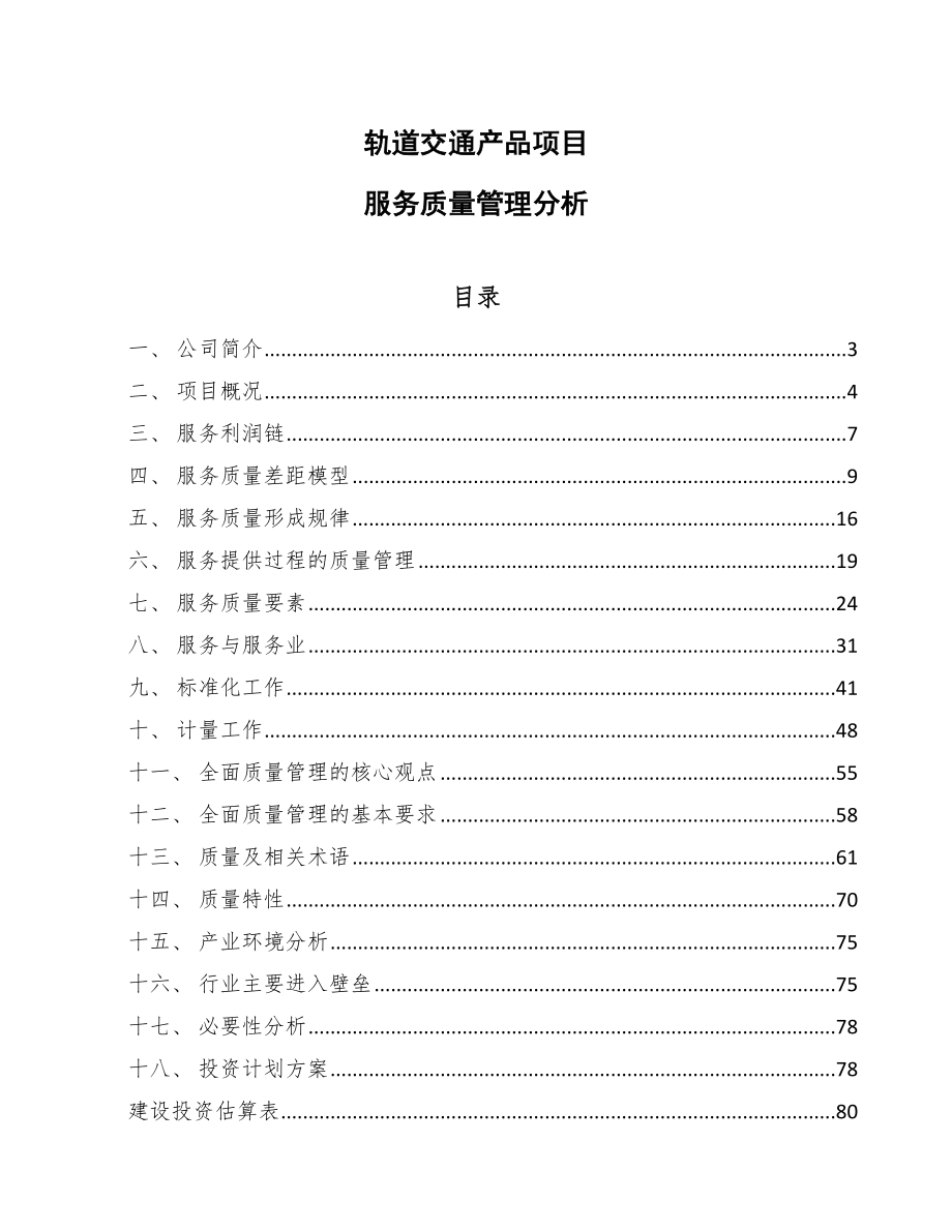 轨道交通产品项目服务质量管理分析（范文）_第1页