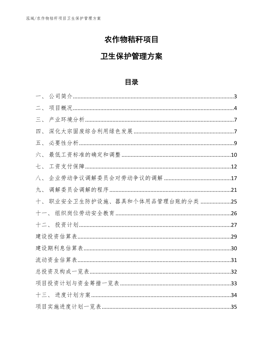 农作物秸秆项目卫生保护管理方案（参考）_第1页