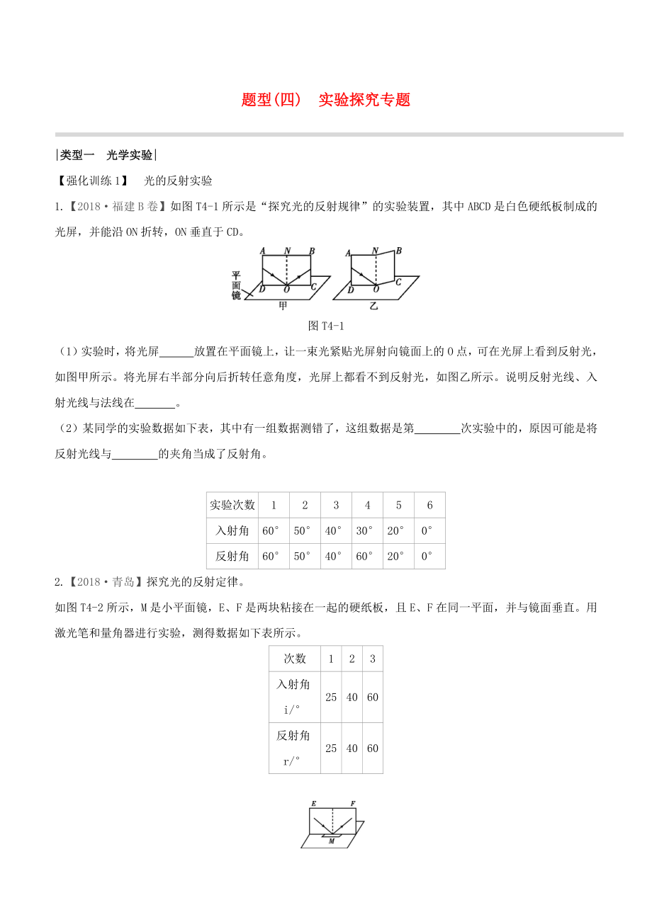 （柳州專版）2020版中考物理奪分復(fù)習(xí) 題型04 實(shí)驗(yàn)探究專題試題_第1頁