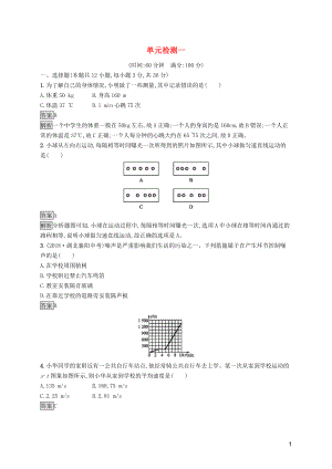 2019年中考物理總復習優(yōu)化設計 第一板塊 教材知識梳理 單元檢測一 新人教版