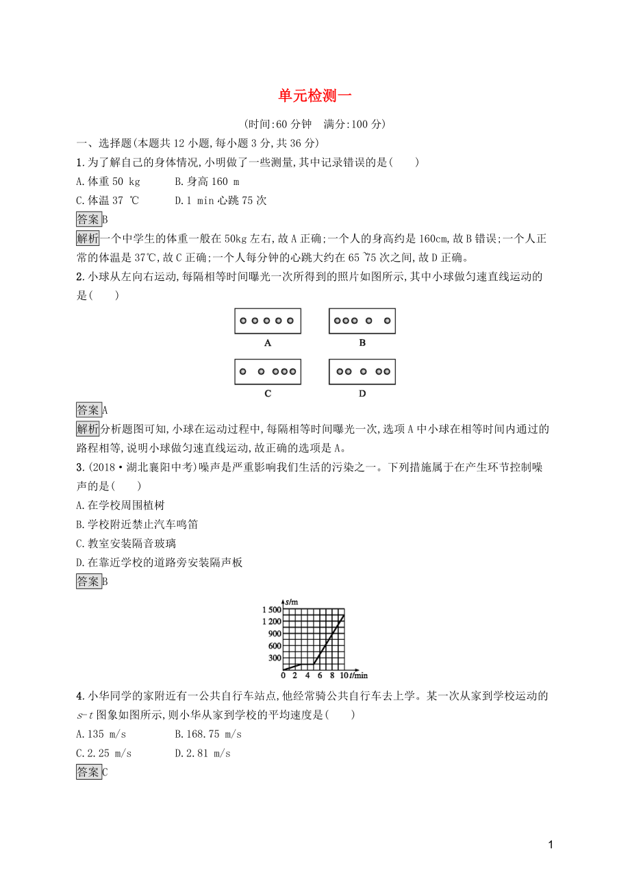 2019年中考物理總復(fù)習(xí)優(yōu)化設(shè)計(jì) 第一板塊 教材知識(shí)梳理 單元檢測(cè)一 新人教版_第1頁(yè)