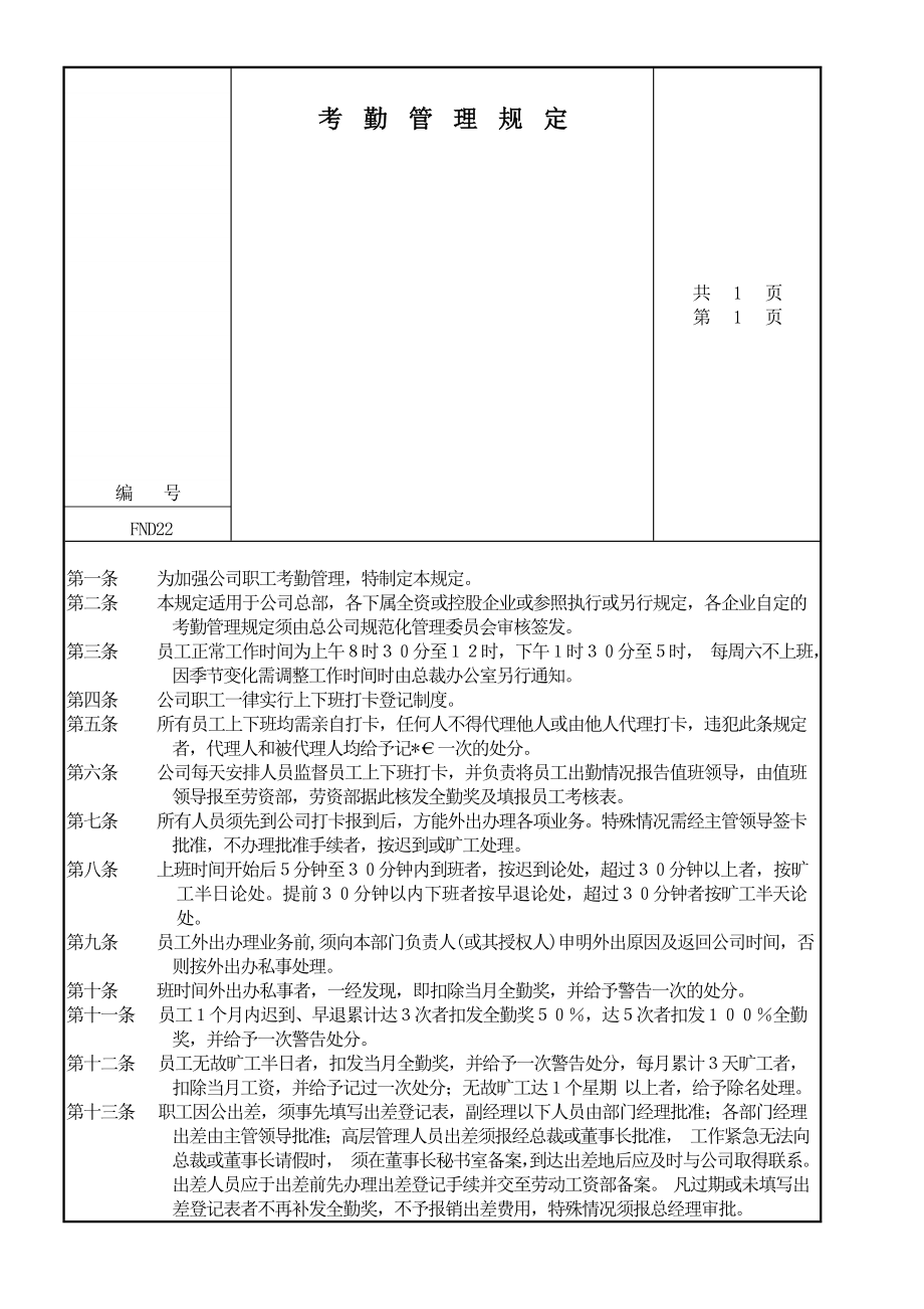 【管理精品】考勤管理规定_第1页