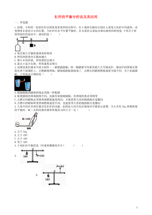 2019中考物理 知識點(diǎn)全突破系列 專題54 杠桿的平衡分析法及其應(yīng)用