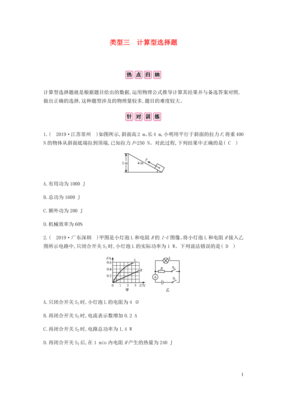 安徽省2020年中考物理總復(fù)習(xí) 專題二 選擇題 類型三 計(jì)算型選擇題_第1頁(yè)