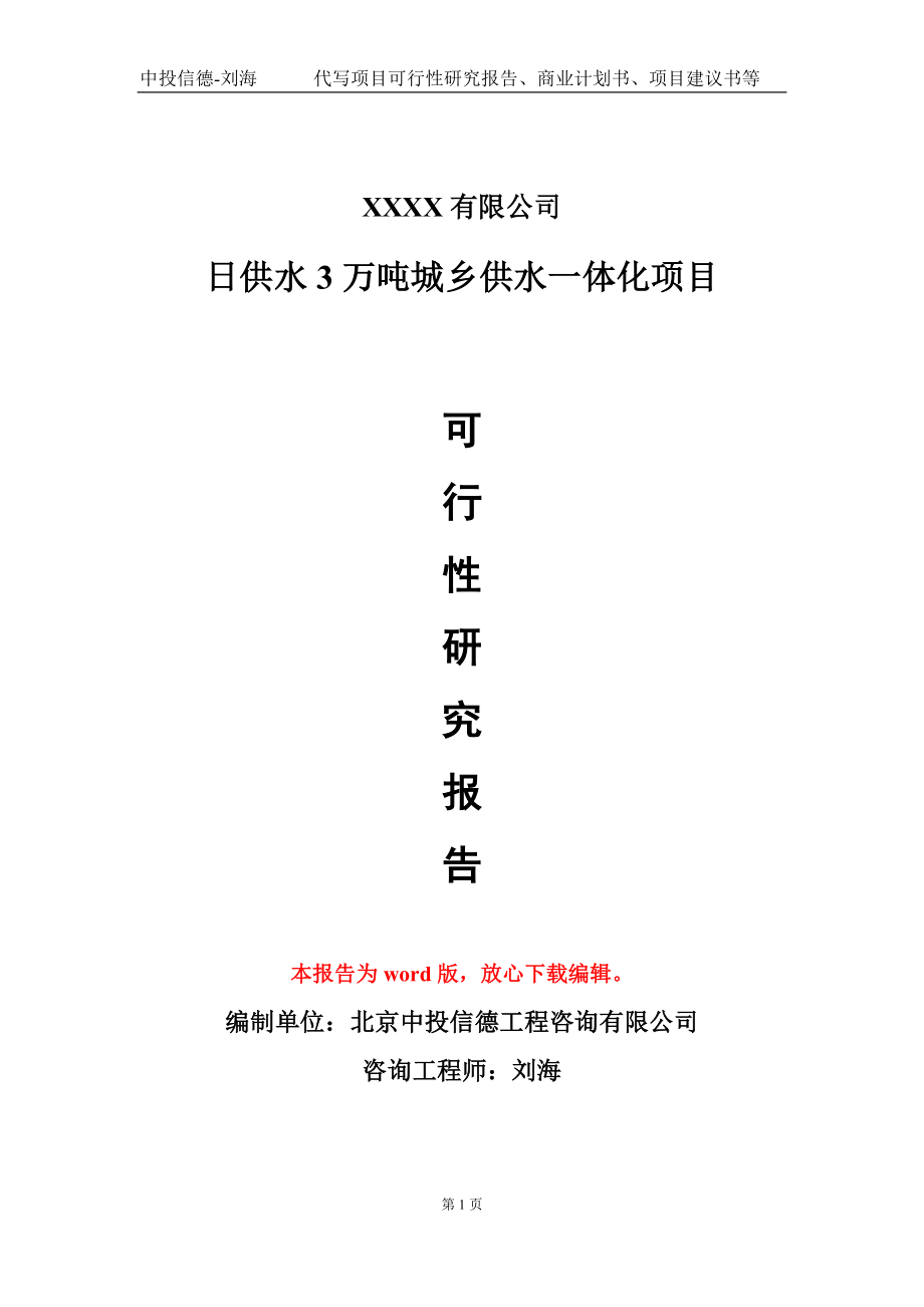 日供水3万吨城乡供水一体化项目可行性研究报告-甲乙丙资信_第1页