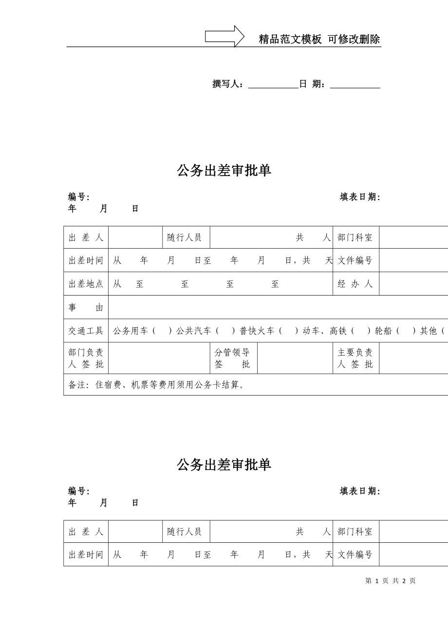 公务出差审批单_第1页