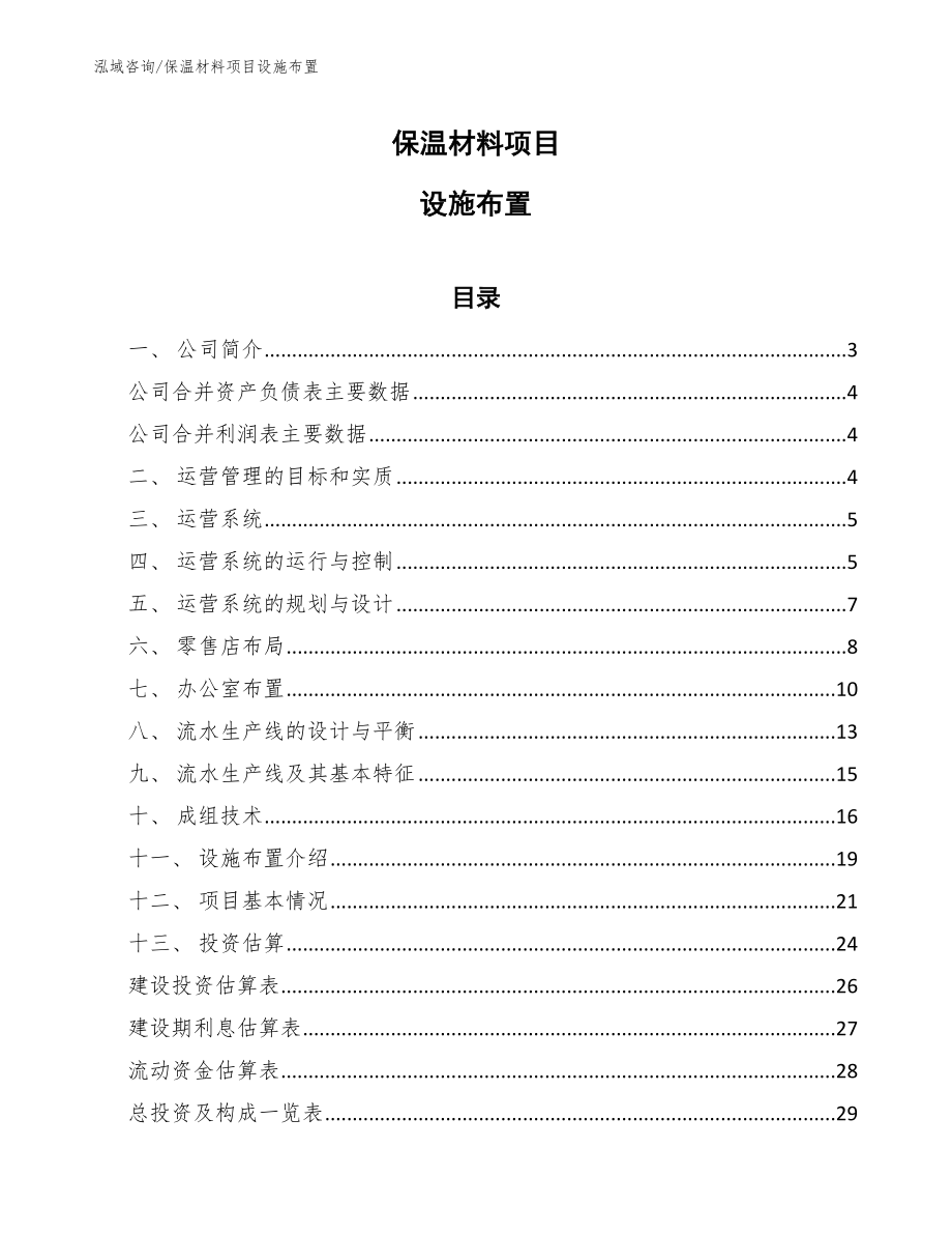 保温材料项目设施布置_范文_第1页