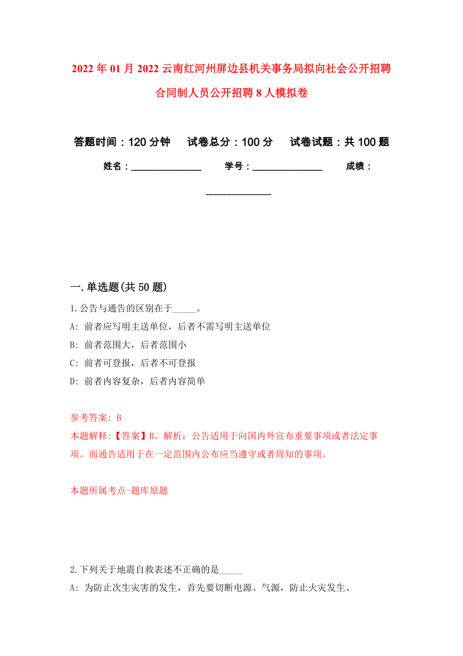 2022年01月2022云南红河州屏边县机关事务局拟向社会公开招聘合同制人员公开招聘8人模拟卷（第7次）_第1页