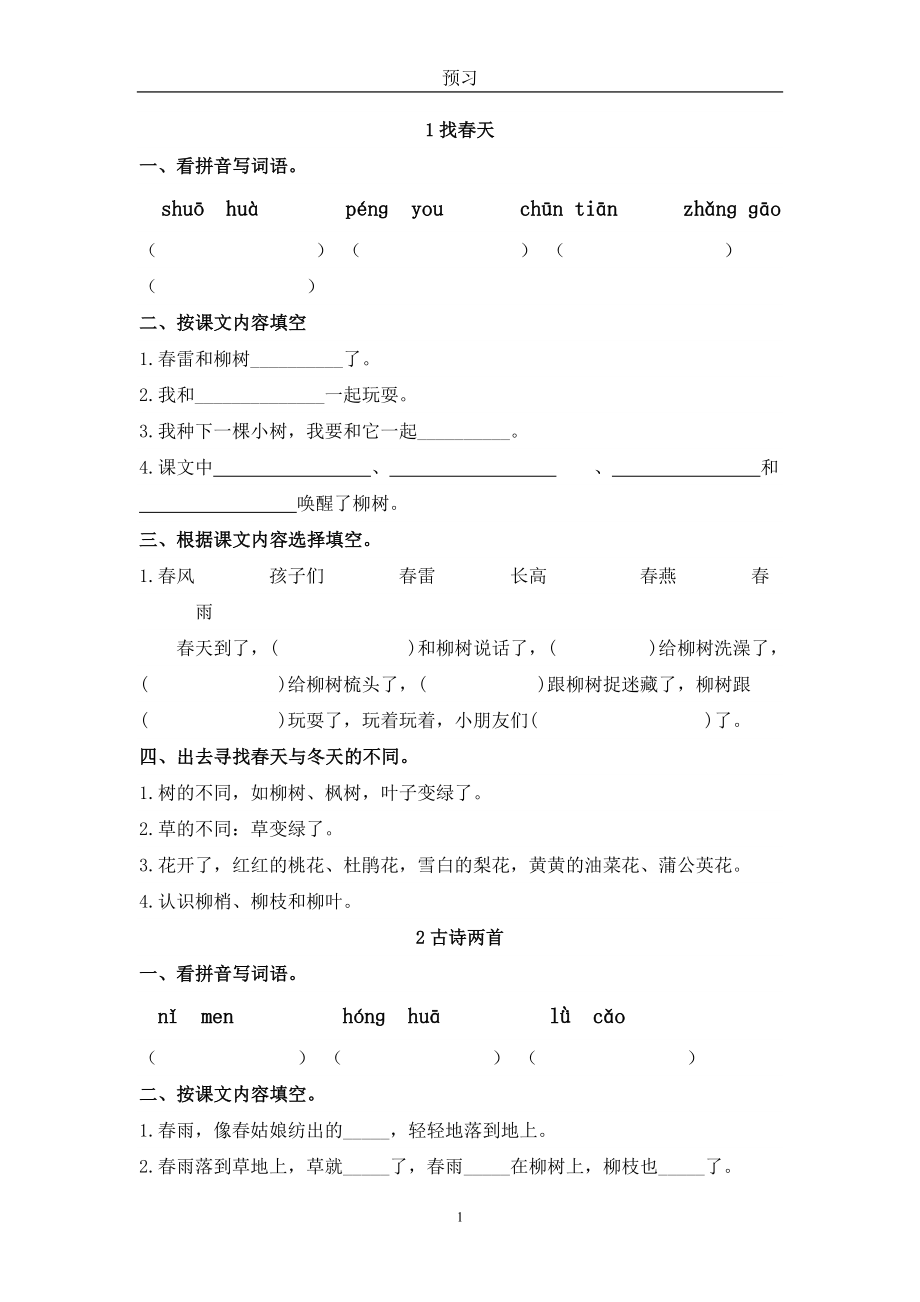 人教版小学一年级语文下册同步练习题_第1页